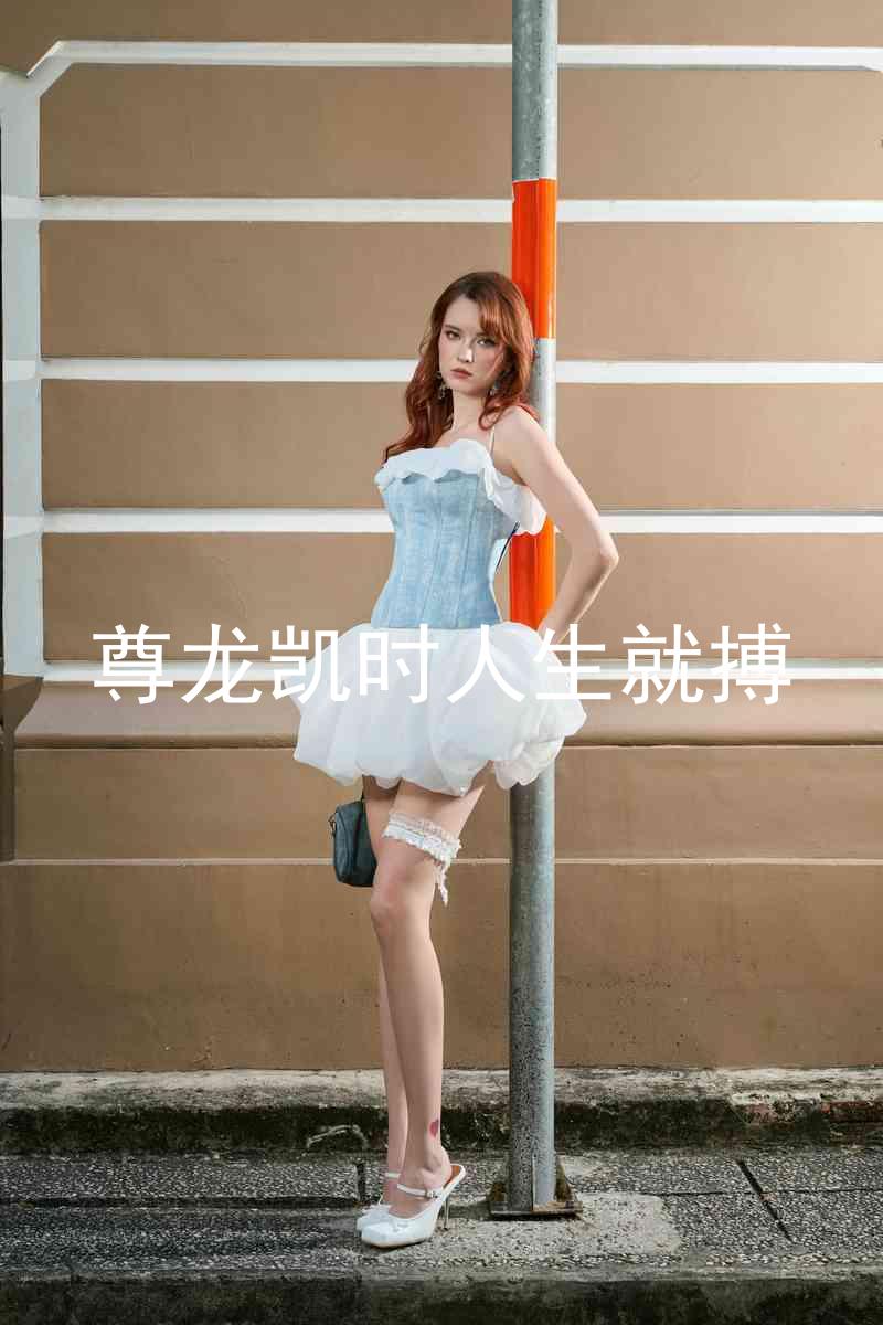尊龙凯时人生就搏