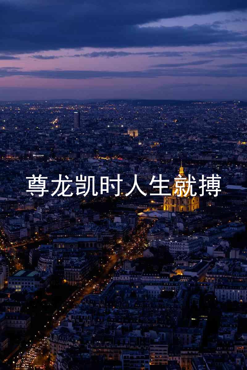 尊龙凯时人生就搏