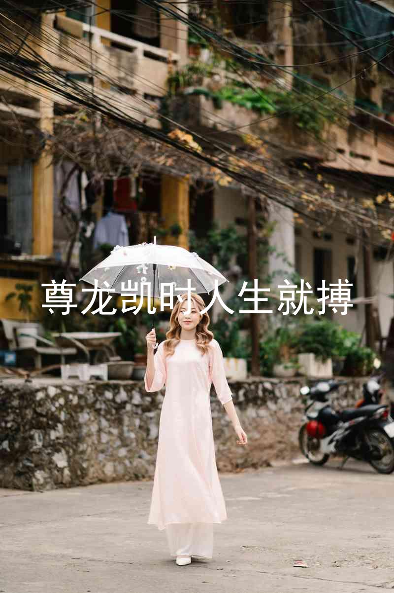 尊龙凯时人生就搏